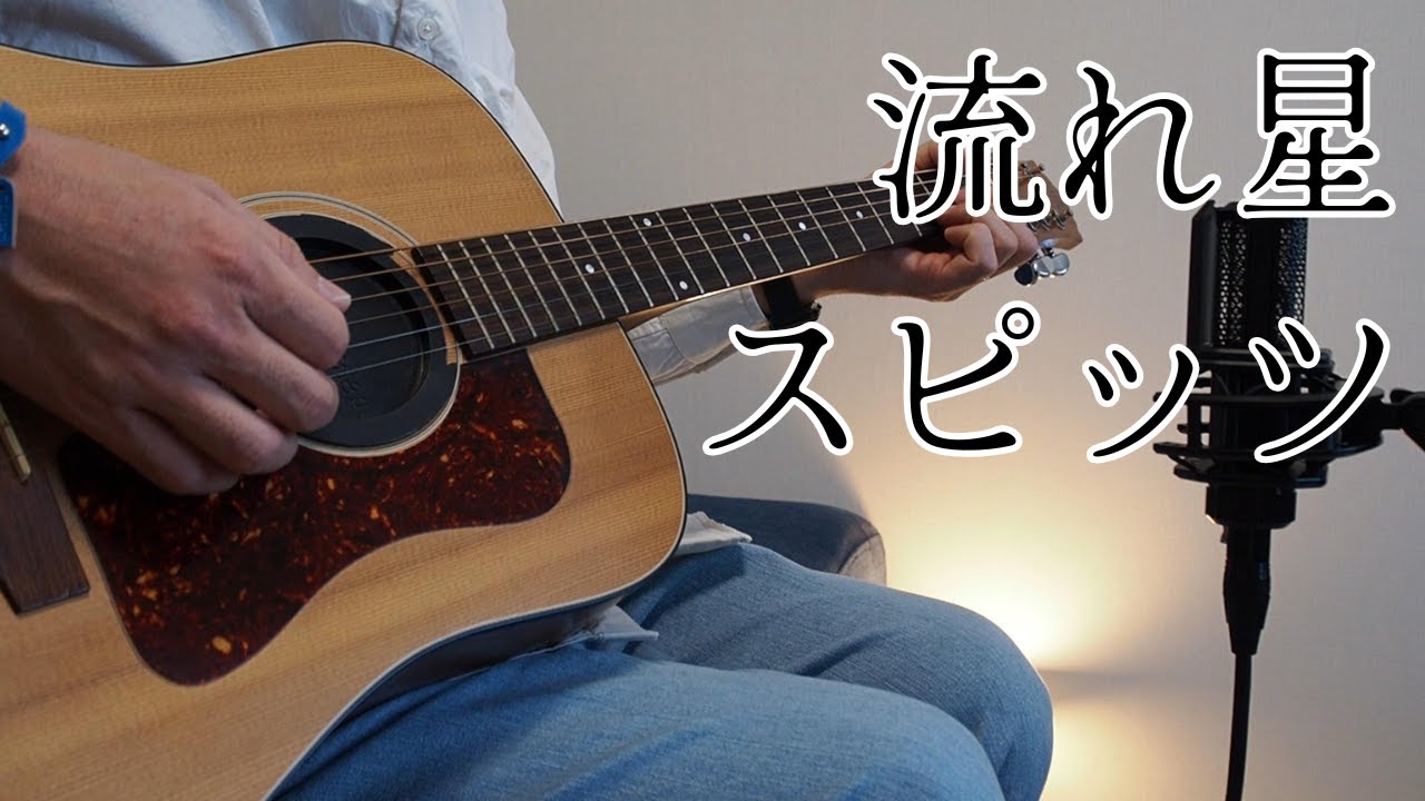 流れ星/スピッツ（Covered by 山崎雄太）
