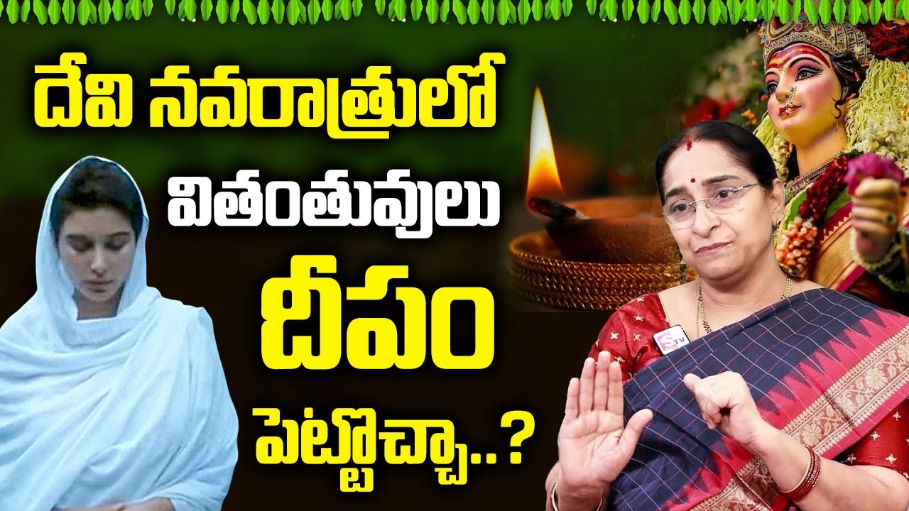వితంతువులు దేవి నవరాత్రులకు దీపం పెట్టొచ్చా.? | Ramaa Raavi Devi Navaratri Deepam and Pooja Vidhanam