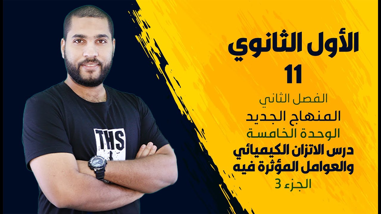 الأول الثانوي - الوحدة الخامسة - الاتزان الكيميائي (الجزء 3) | الأستاذ عبد الحميد الدغيمات