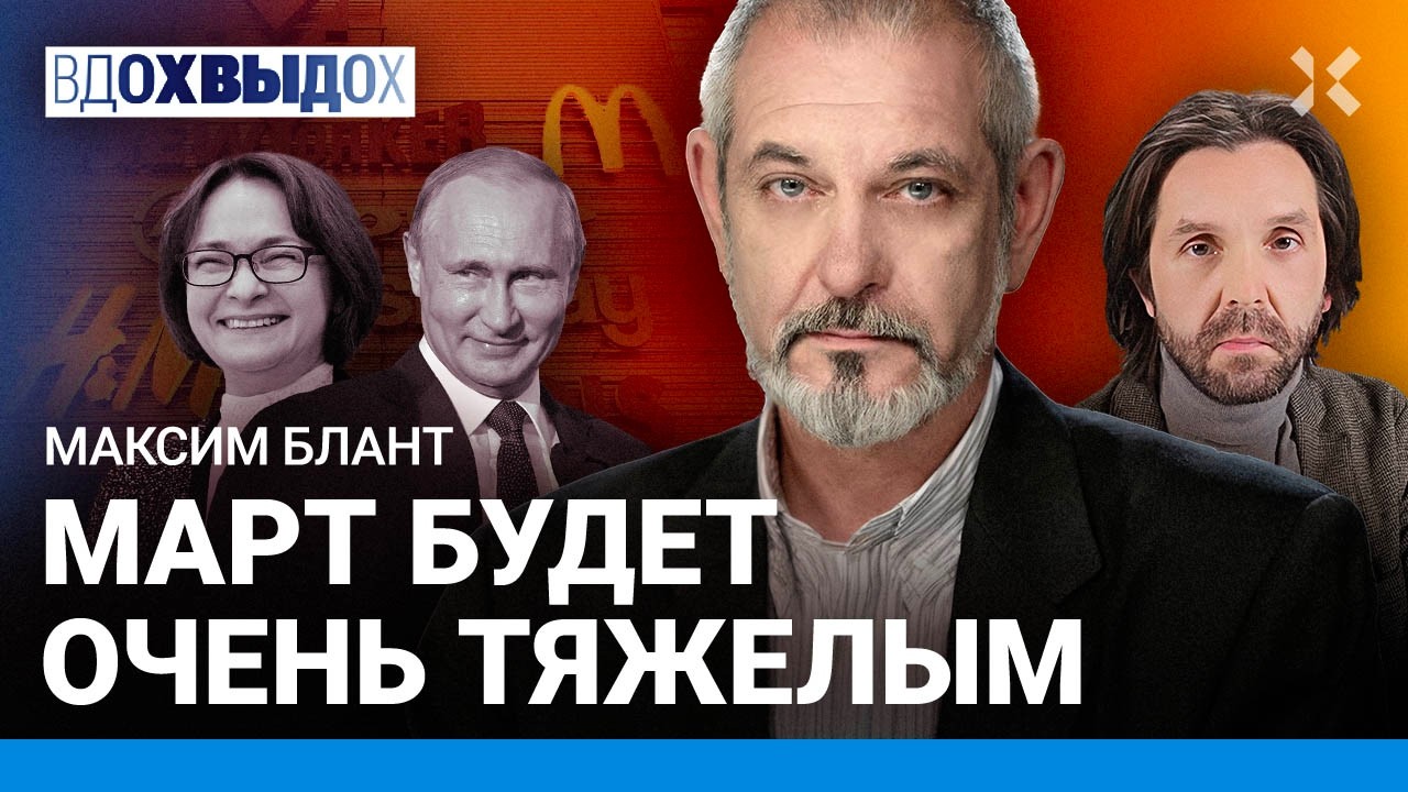 БЛАНТ: Бренды вернутся? Инфляция УЖЕ галопирующая. Путин загнал экономику в СССР. Трудный март