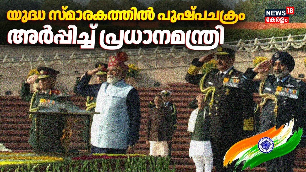 ദേശീയ യുദ്ധ സ്മാരകത്തിൽ പുഷ്പചക്രം അർപ്പിച്ച് പ്രധാനമന്ത്രി നരേന്ദ്രമോദി | Republic Day 2026 |  Modi