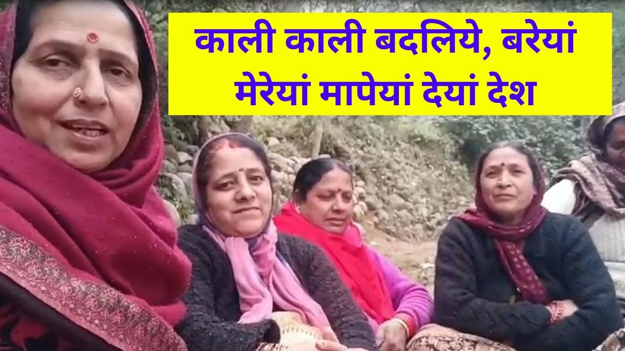 हिमाचली लोहड़ी गीत - काली काली बदलिये, बरेयां मेरेयां मापेयां देयां देश - मण्डयाली 