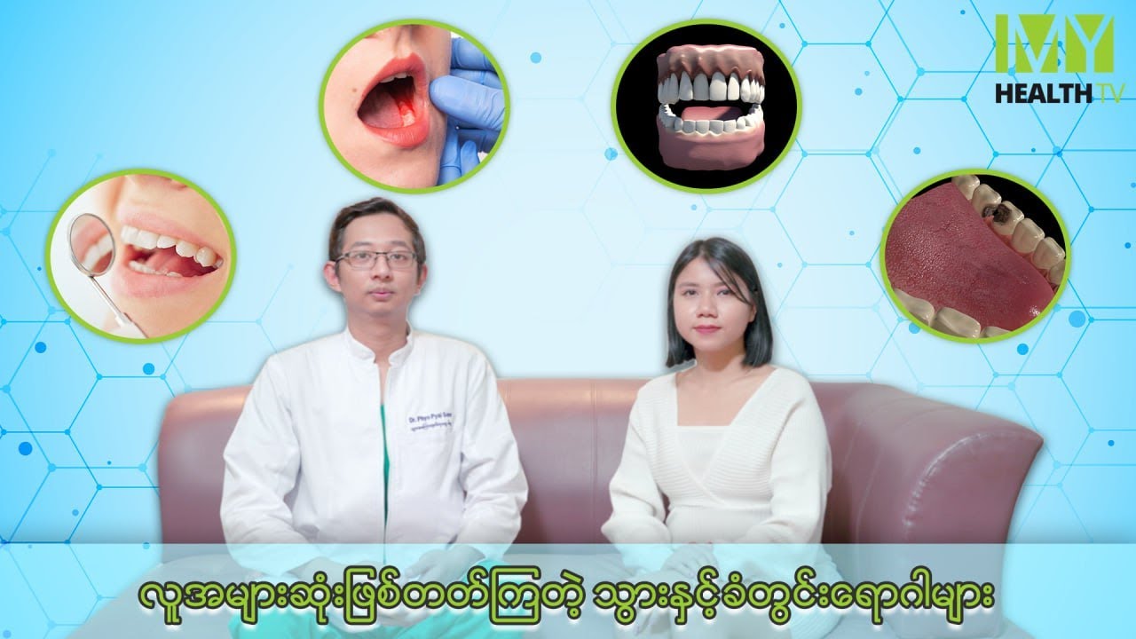 လူအများစု ကြုံတွေ့ရတတ်တဲ့ သွားနှင့်ခံတွင်း ပြဿနာများ