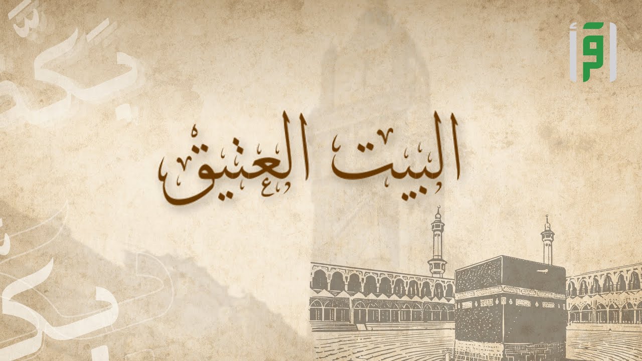 البيت العتيق | الحلقة (3) الركن اليماني