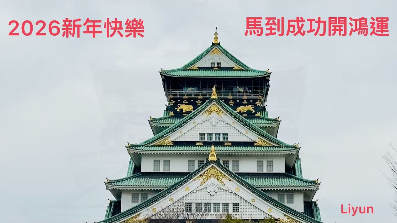 2026.2.17.農曆正月初一新年快樂