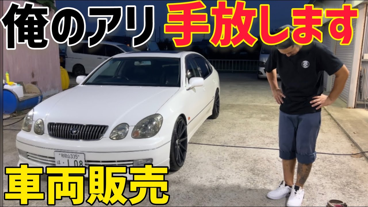 【アリスト】泣く泣く手放します。