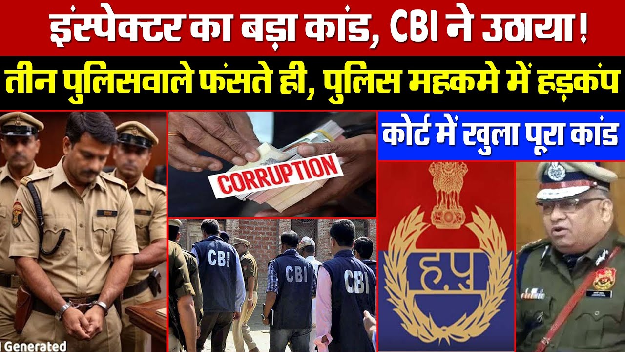 इंस्पेक्टर का बड़ा कांड, CBI ने उठाया! तीन पुलिसवाले फंसते ही, पुलिस महकमे में हड़कंप!