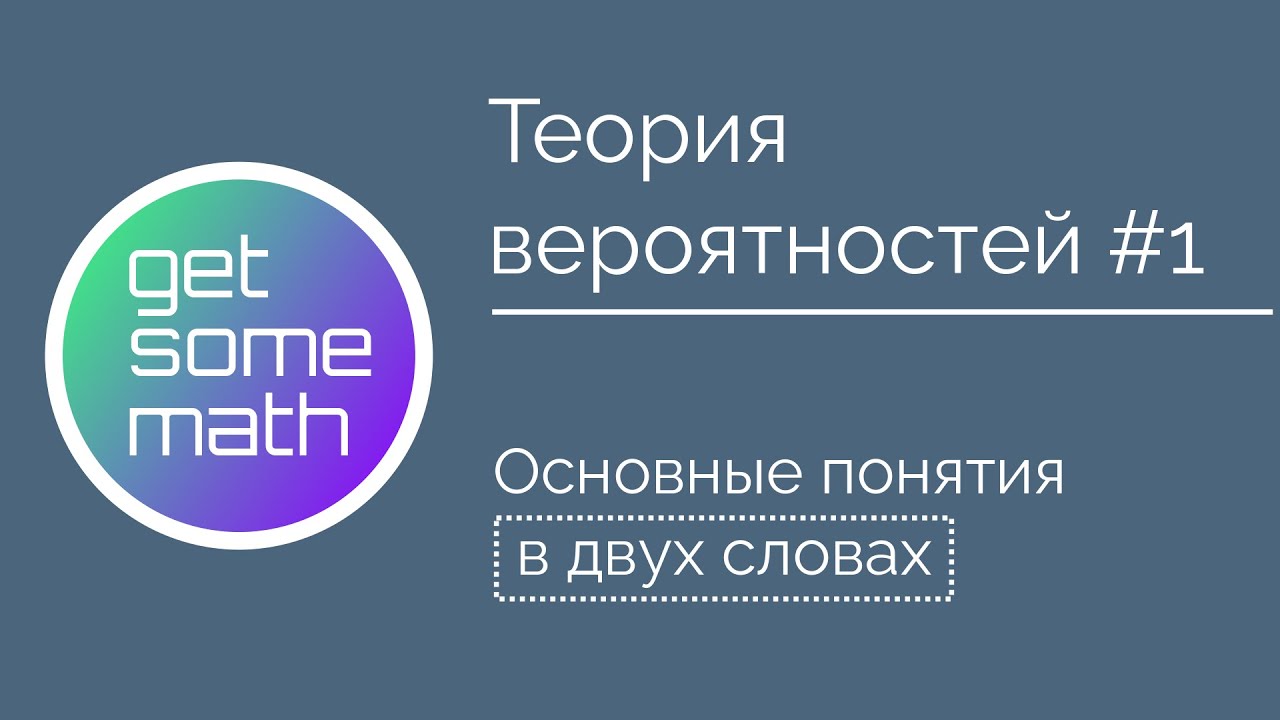 Теория вероятностей #1: Основные понятия в двух словах