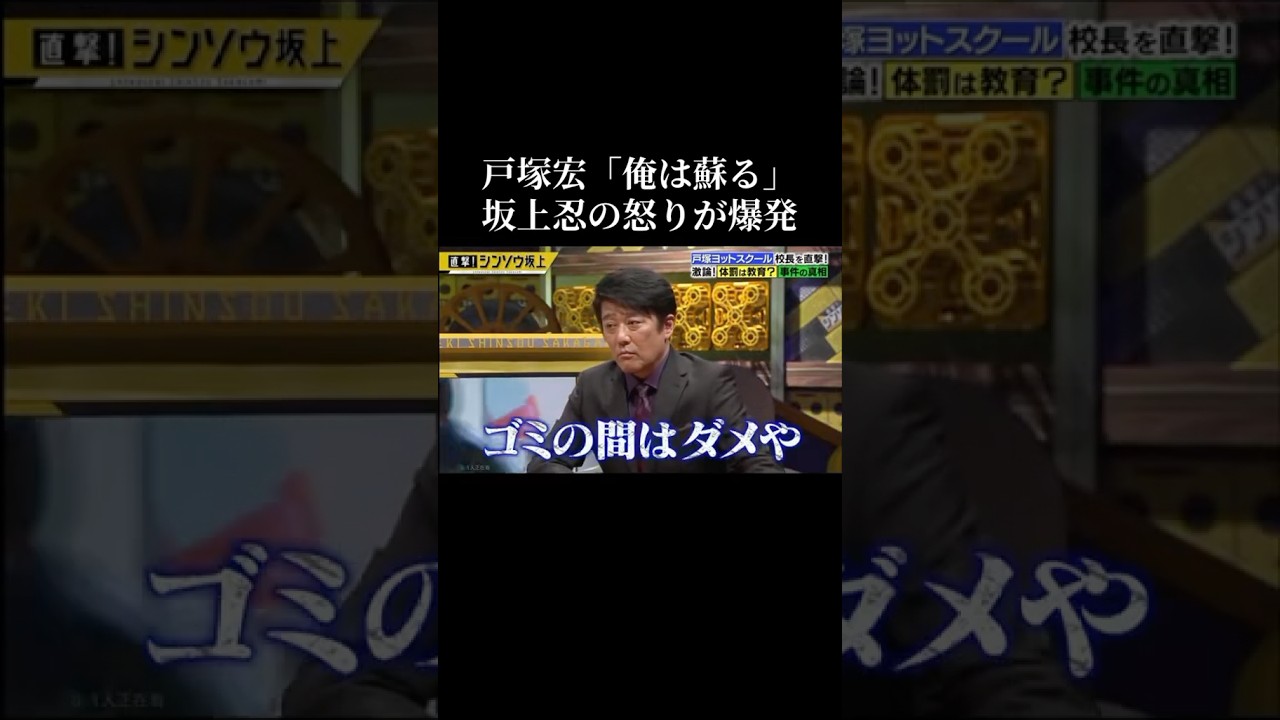 ㊗️250万再生㊗️「俺は蘇る」戸塚宏、坂上忍の怒りを買う禁断の一言