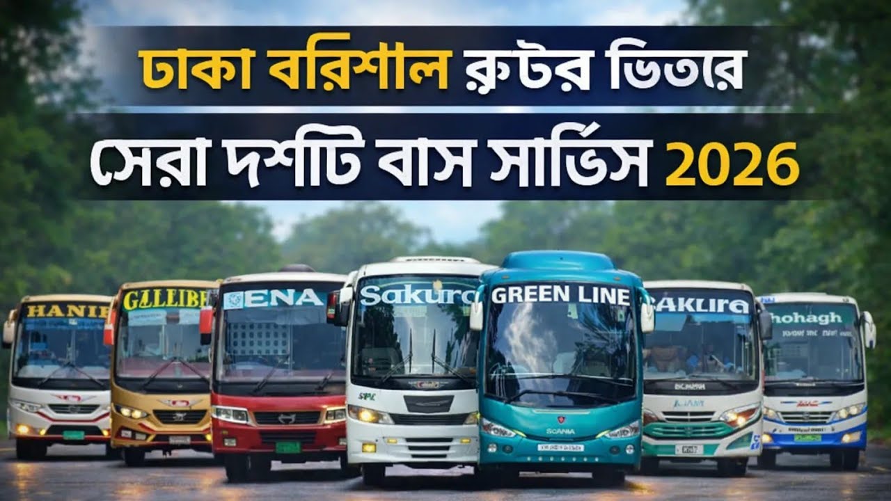 ঢাকা টু বরিশাল ভিতরে  সেরা 10 টি বাস সার্ভিস ২০২৬@TravelwithMehediHasan_Official 