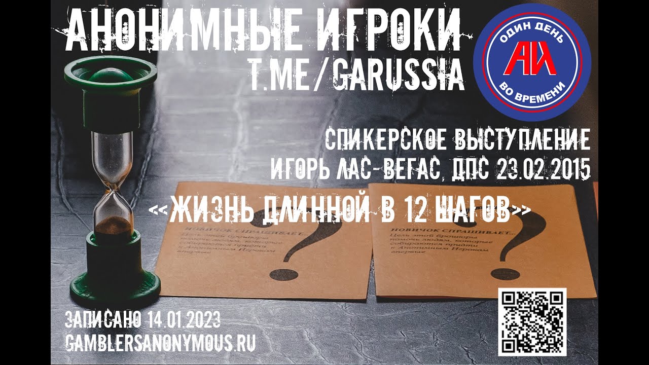Анонимные Игроки. Спикерская. Игорь Лас-Вегас, ДПС 23.02.2015. Жизнь длинной в 12 Шагов