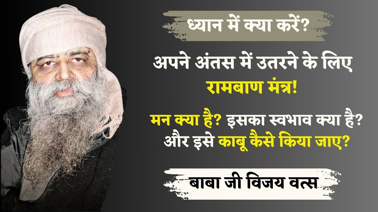 10/5/25-ध्यान में क्या करें? मन क्या है इस पर काबू कैसे पाए? अपने अंतस में उतरने के लिए रामबाण मंत्र
