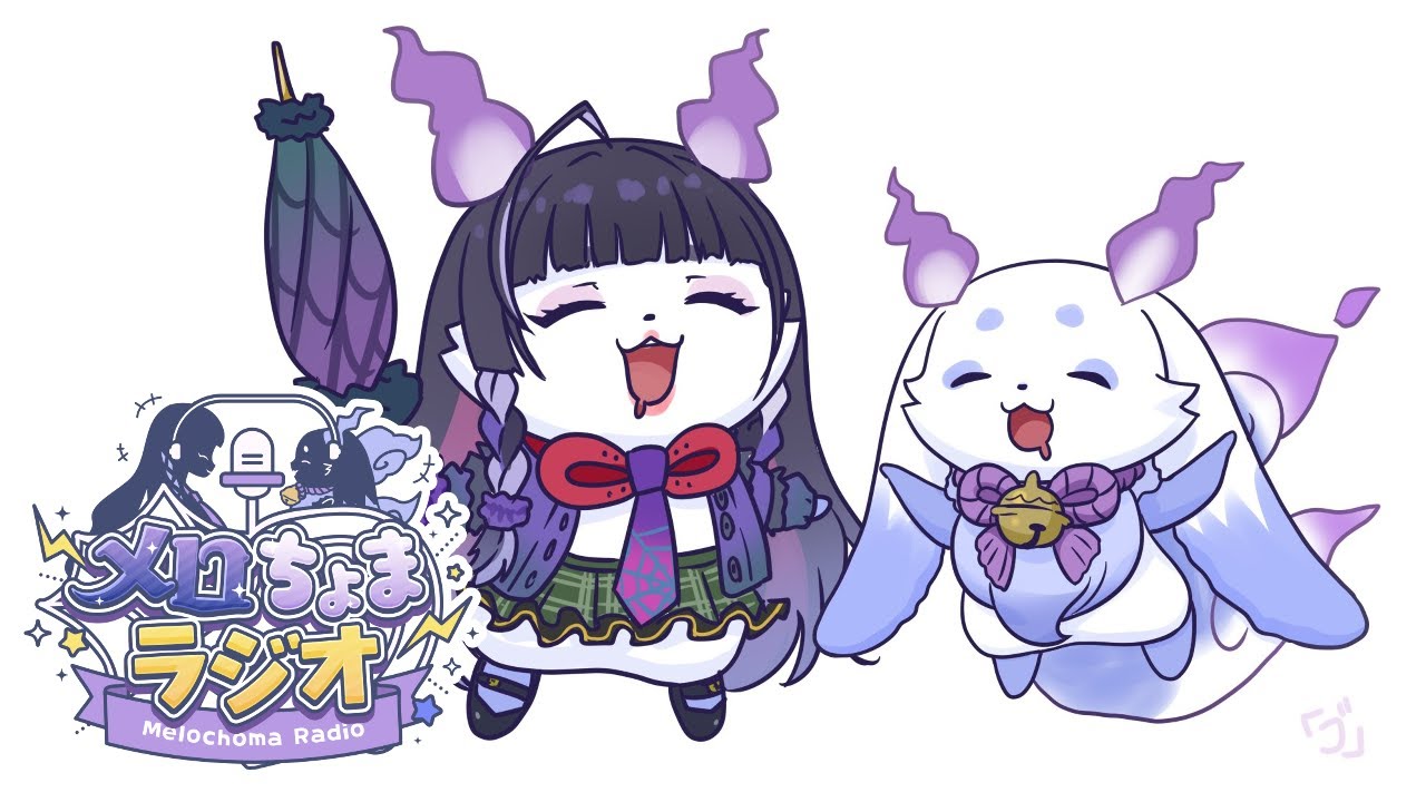 【#メロちょまラジオ】一緒にお出かけしてきましたよ【Meloco Kyoran　ルンルン/にじさんじ】