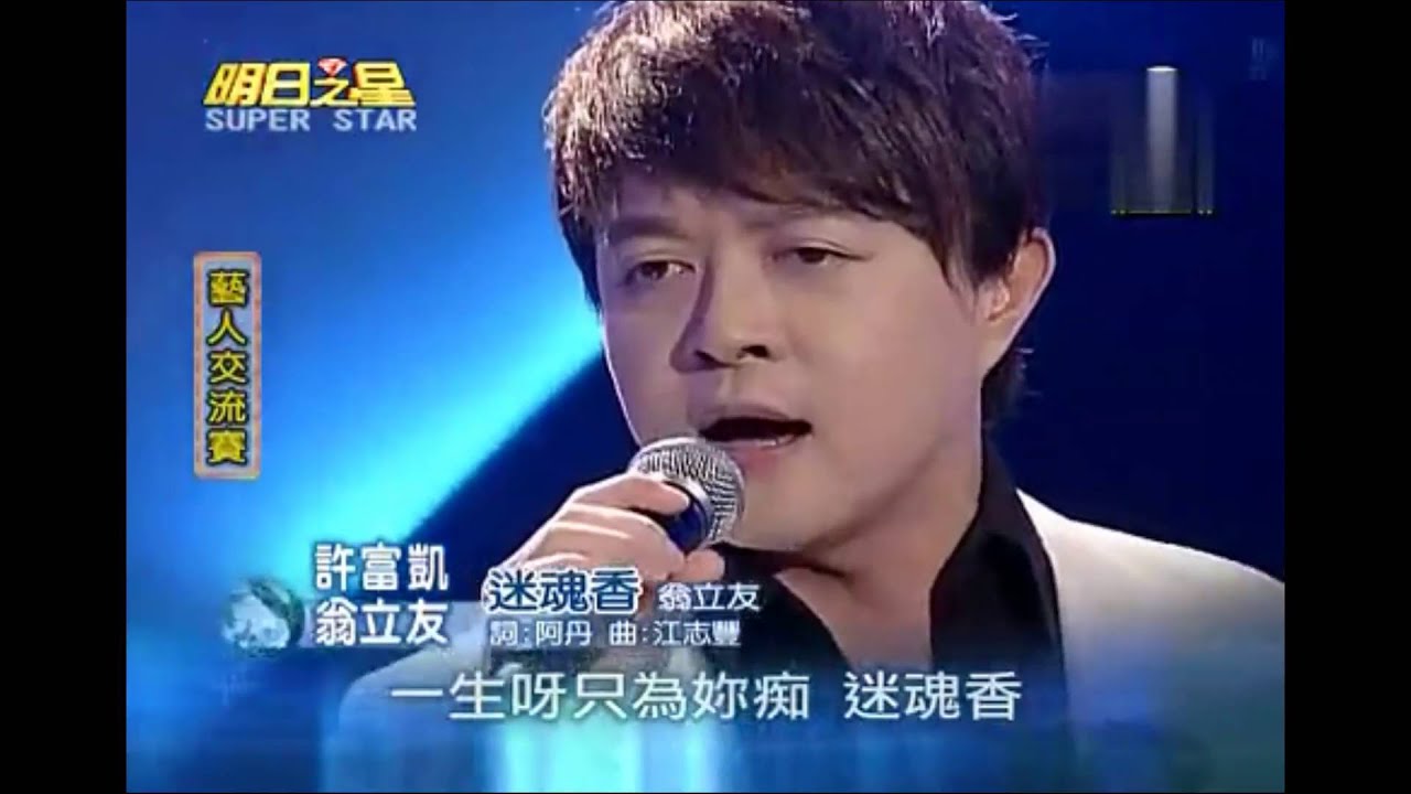 許富凱～组曲58（合唱）(藝人【袁小迪】、再會啦心愛的無緣的人【施文彬】、迷魂香【翁立友】、破浪人生【張宇】、酸風柳樹【楊培安】)