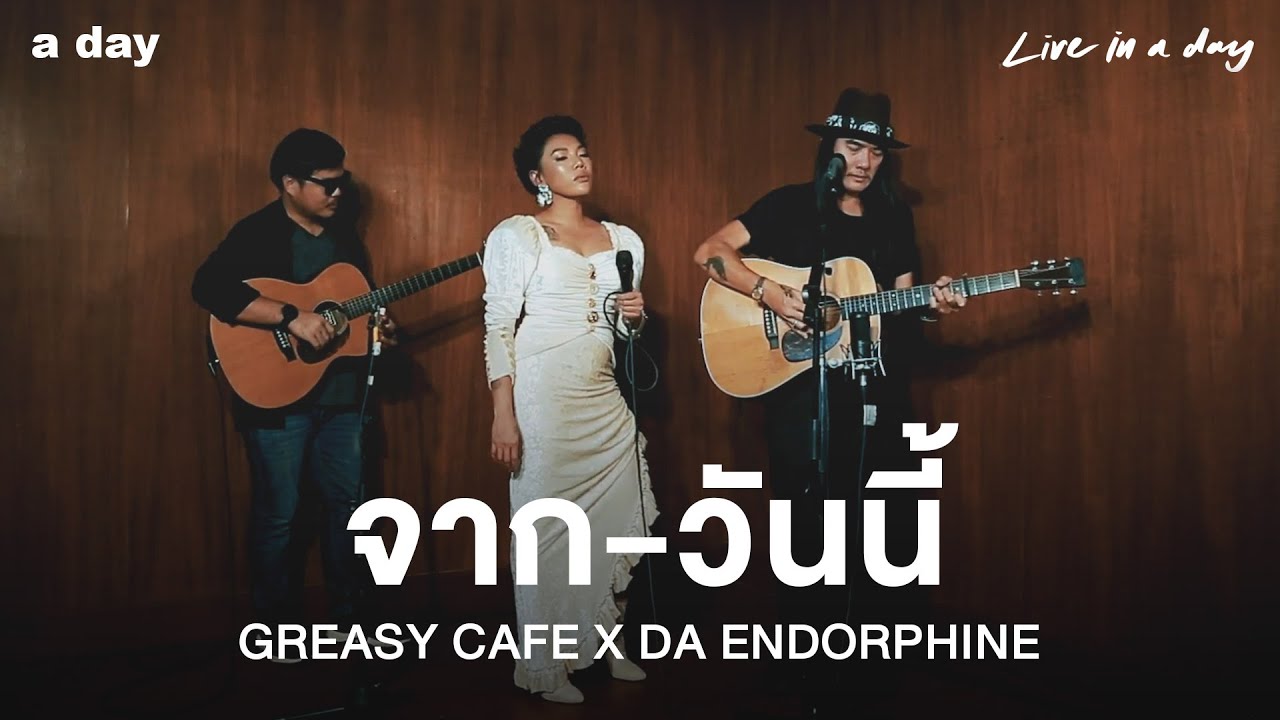 จาก-วันนี้ : GREASY CAFE X DA ENDORPHINE (Acoustic Session) | Live in a day