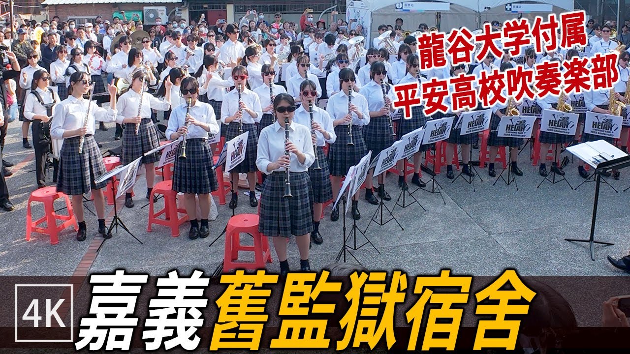 龍谷大学付属平安高校吹奏楽部 - 嘉義舊監獄宿舍 / Ryukoku University Heian High School Brass Band in Chiayi / 4k