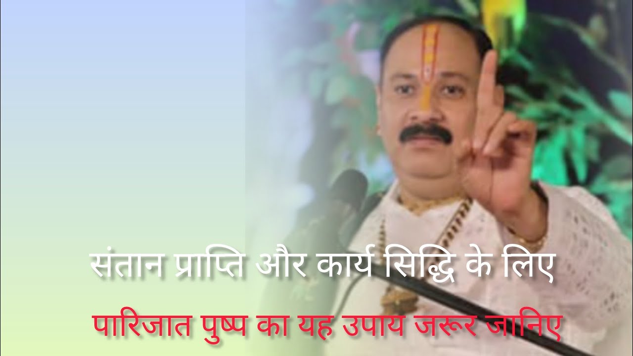 संतान प्राप्ति और कार्य सिद्धि के लिए पारिजात पुष्प का यह उपाय जरूर जानिए #pradeepmishrajidhankeupay