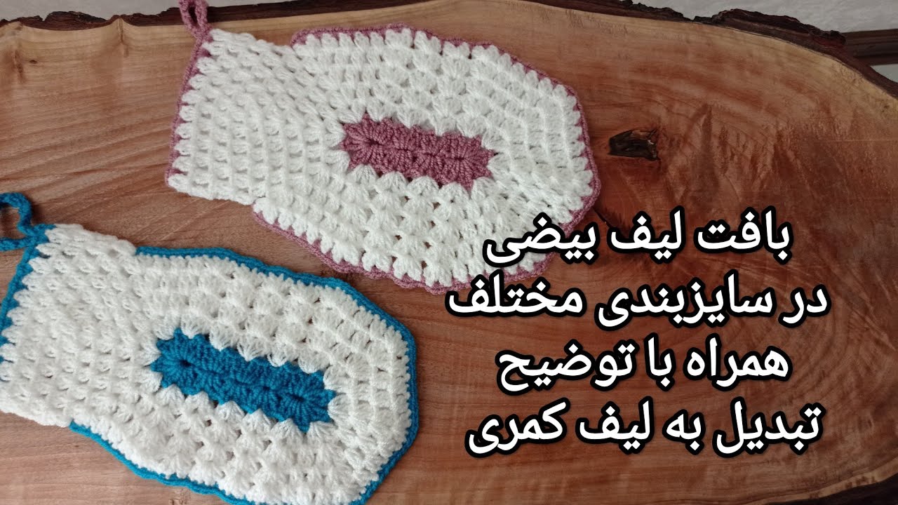 بافت لیف بیضی در سایزبندی دلخواه به همراه تبدیل به لیف کمری