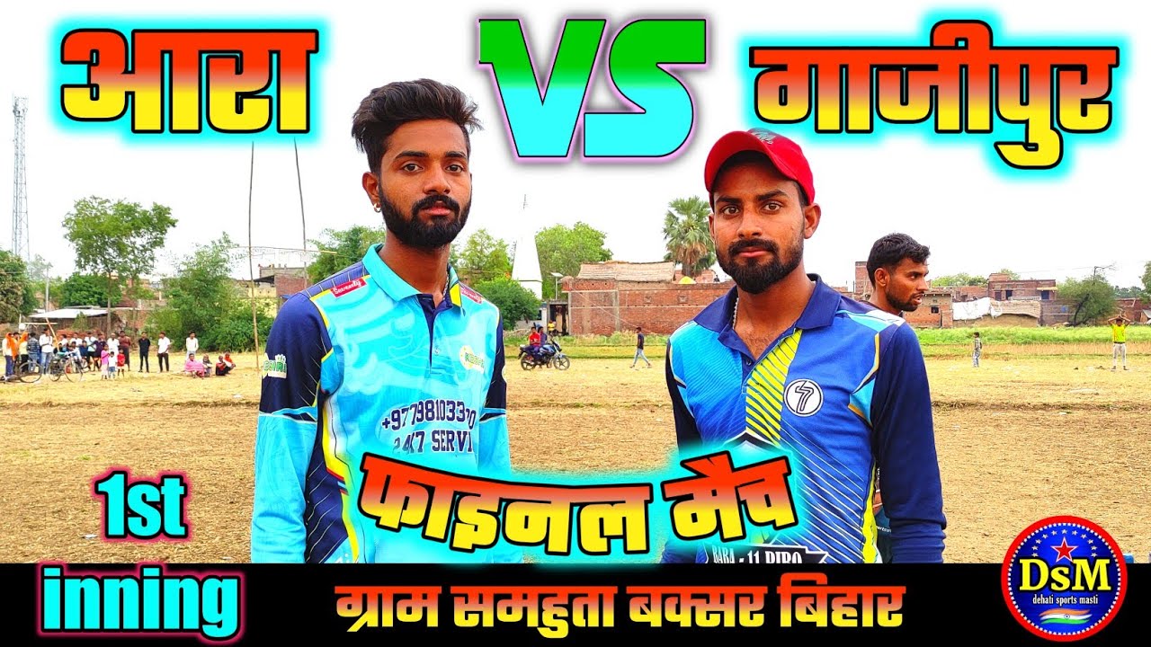 आरा vs गाजीपुर फाइनल मैच 1st inning ग्राम समहुता buxar भोजपुरी कमेंट्री #bhojpuricommentry