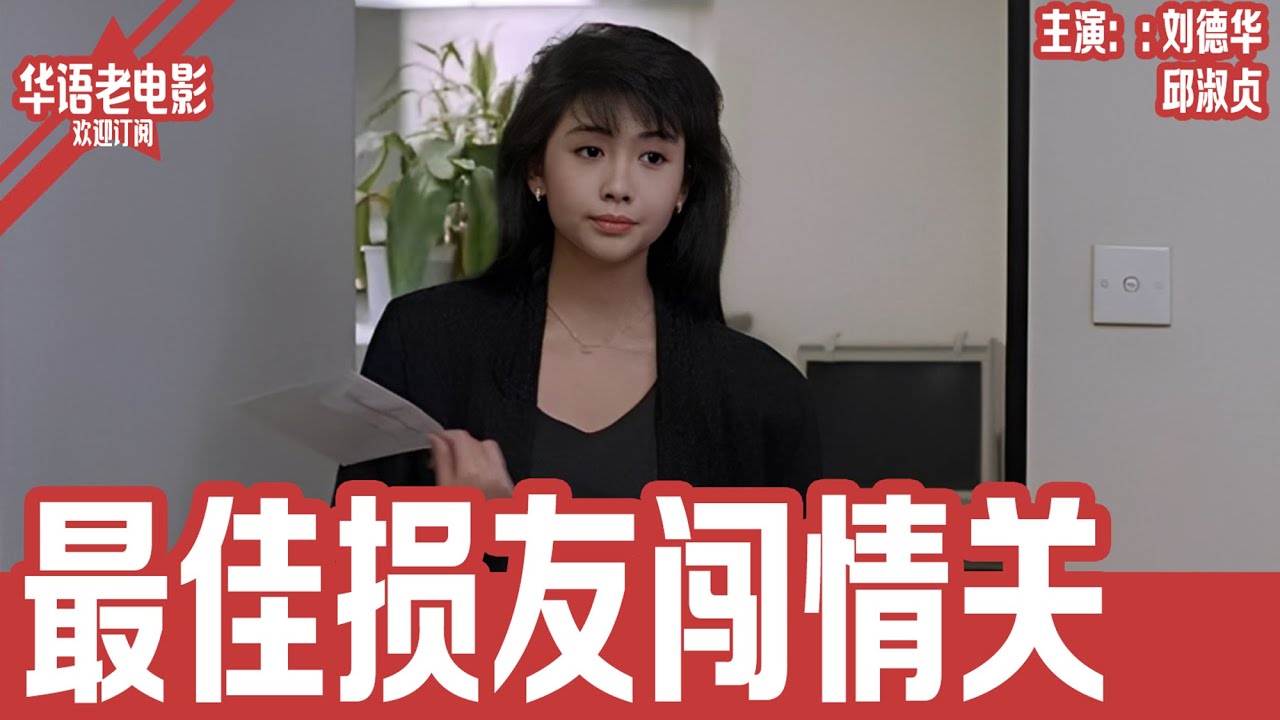 《最佳损友闯情关》 刘德华&times;邱淑贞｜陈百祥筹备婚礼遭兄弟搅局，刘德华为救哥哥潜入豪门，关之琳生日舞会邂逅邱淑贞，情感与友情危机全面爆发 | 国产经典老电影 HD 国语彩色故事片 #华语老电影📽