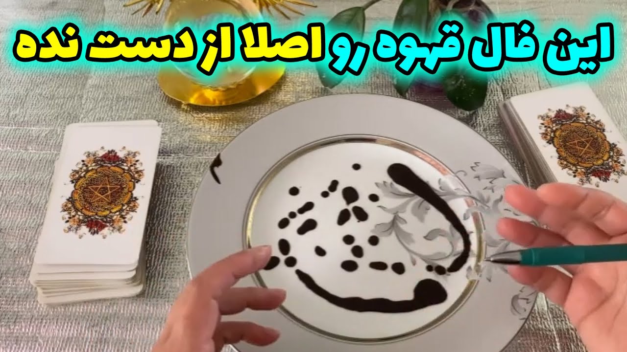 فال با بهار - این فال قهوه رو اصلا از دست نده