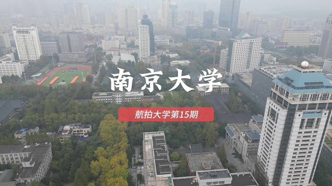 南京大学Nanjing University, China