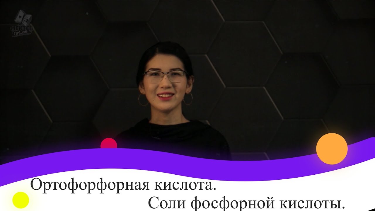 Ортофосфорная кислота. Соли фосфорной кислоты. 9 класс.