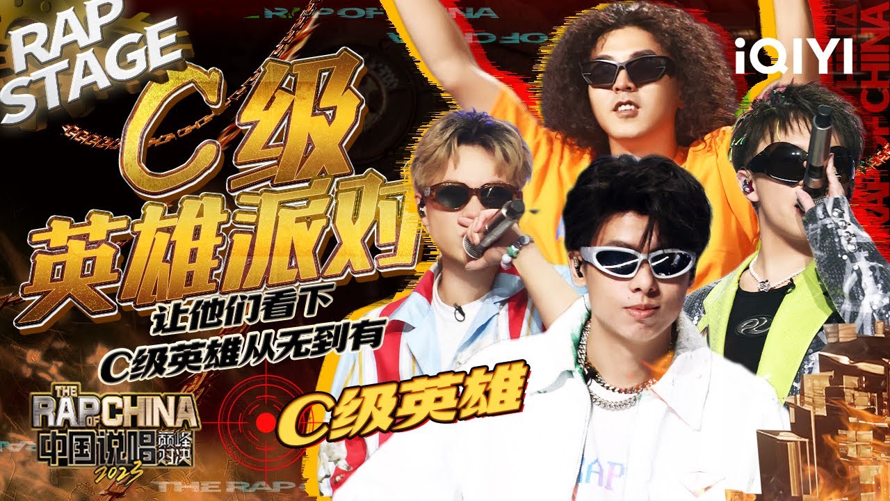 纯享：C级英雄《C级英雄派对》一首狂欢进行曲让气氛值MAX | #中国说唱巅峰对决2023 EP12 THE RAP OF CHINA| iQIYI精选