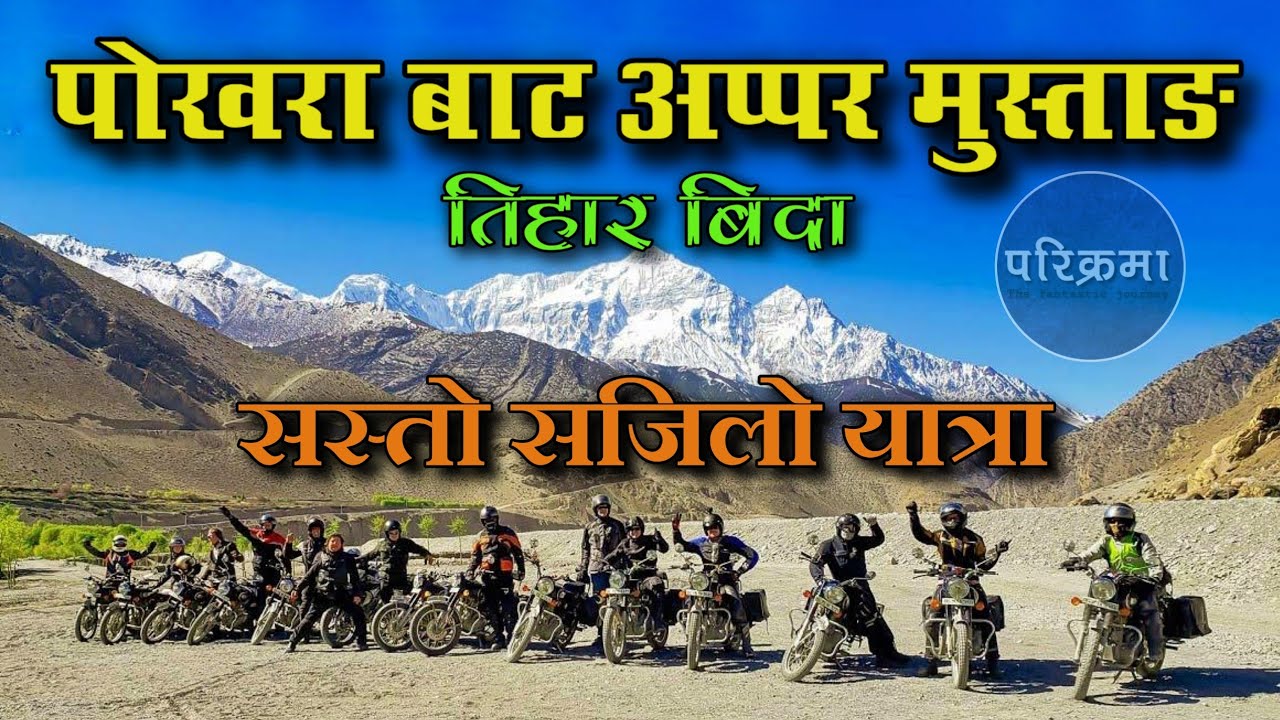 पोखरा बाट अप्पर मुस्ताङ | Pokhara to Mustang #parikrama #mustang
