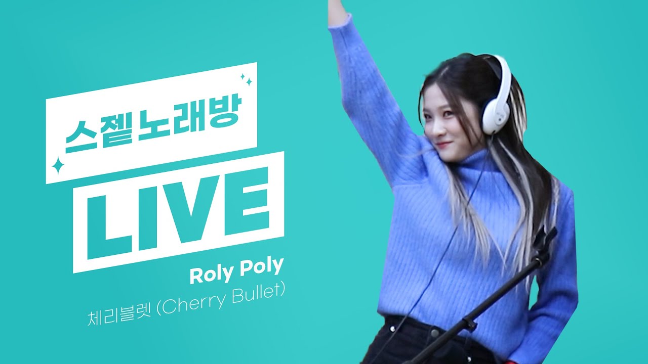 💫스젵 노래방 LIVE | 체리블렛의 ‘Roly Poly (롤리폴리)’ | 원곡: 티아라 | STATION Z | KBS 230331 방송