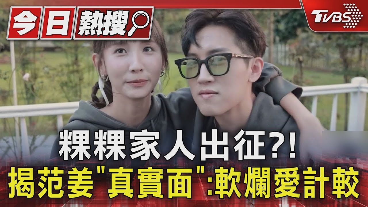 粿粿家人PO文揭范姜「真實面」:軟爛愛計較　網友翻兩年前訪問打臉粿粿｜TVBS新聞 @TVBSNEWS01
