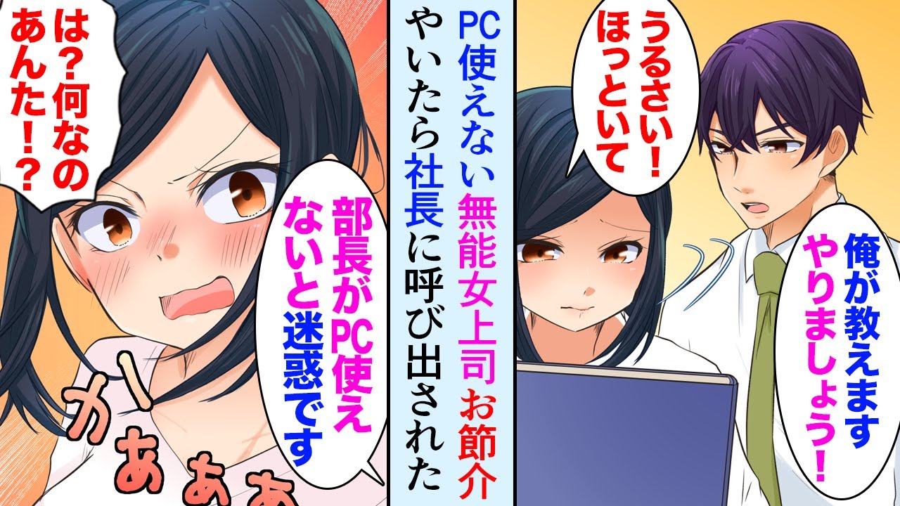 【漫画】中途採用入社の職場にパソコンの使えない無能女上司。俺「教えますよ！」「うるさい！生意気よ！」→しつこく教え続けていたら、ある日社長に呼び出され…社長令嬢だった…【マンガ動画】