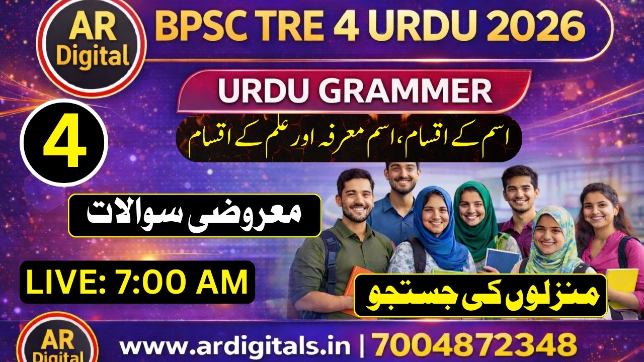 BPSC TRE 4 URDU CLASS 4- URDU GRAMMER | BPSC URDU MCQ اسم معرفہ ،نکرہ اور علم کی قسمیں