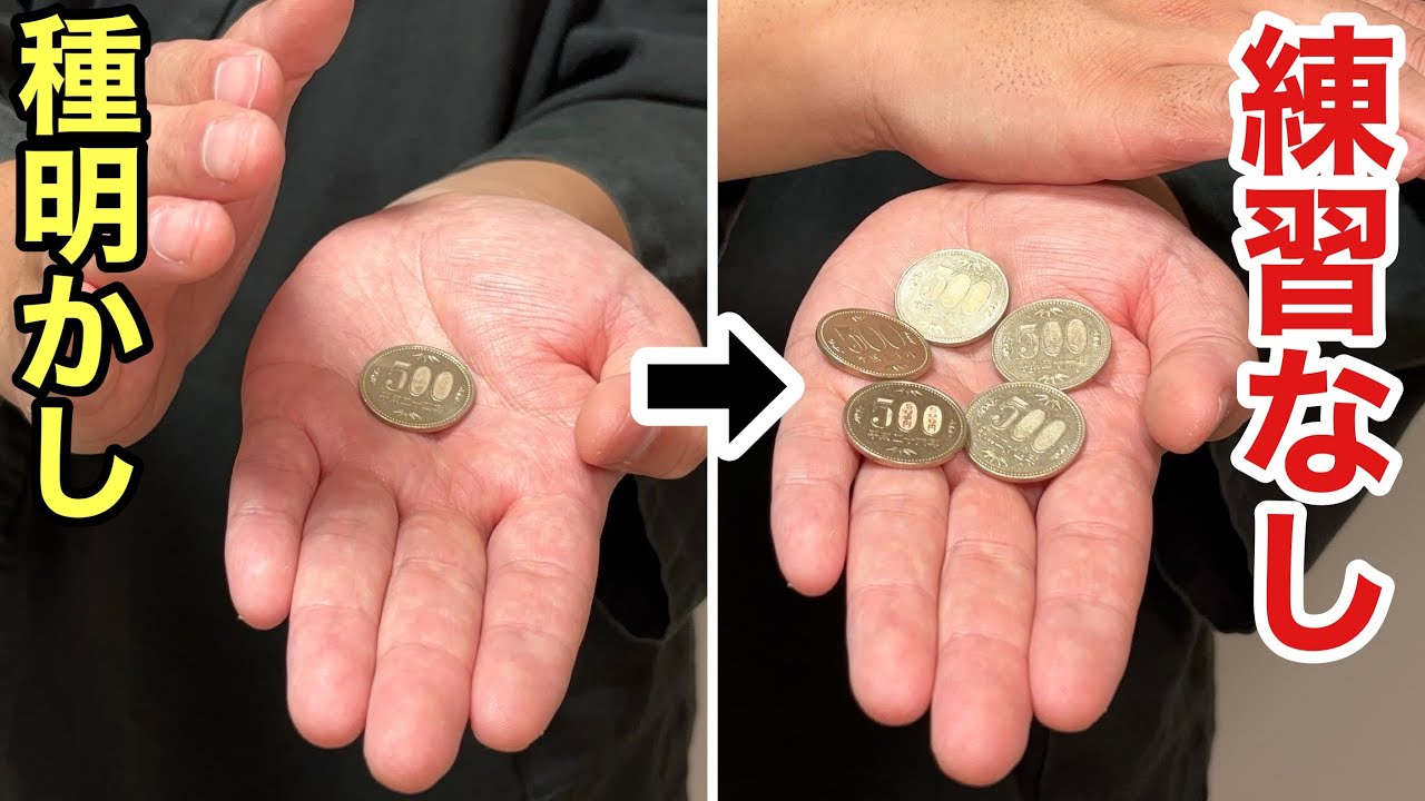 コインが一瞬で増える！プロが本当は教えたくないマジック【種明かし】