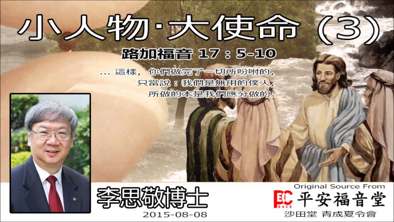小人物，大使命 (3) (路加福音17:5-10) - 李思敬博士【繁簡字幕 by Rebecca Chan】