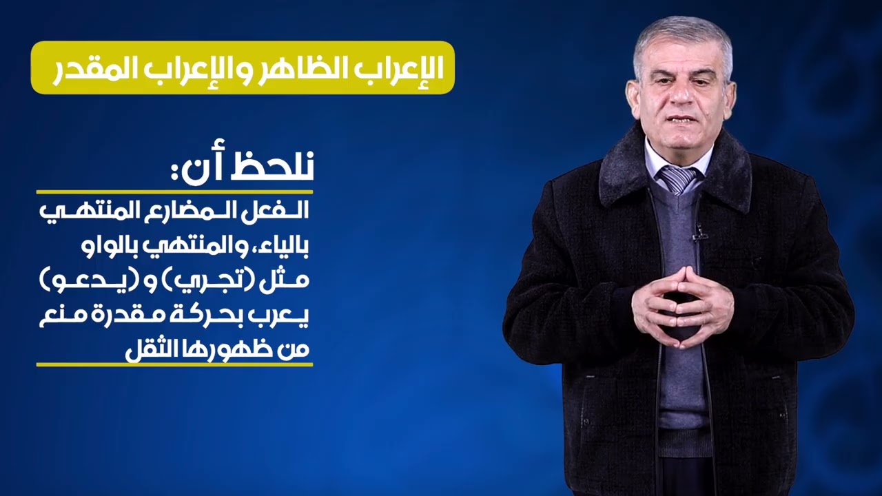 مقرر علم النحو-1 (8337) - الحلقة الاولى - الإعراب والبناء