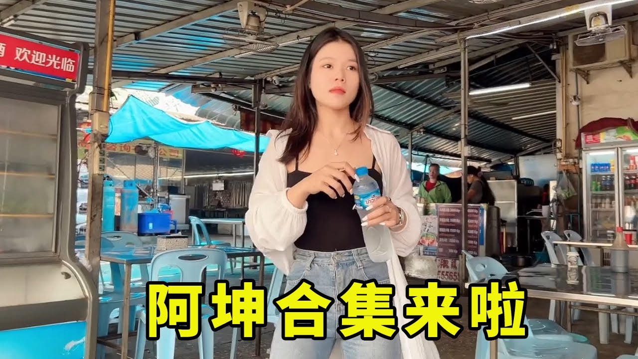 阿坤合集前來報到，一次看到過癮哦#記錄真實生活 #老撾生活#川S在老撾
