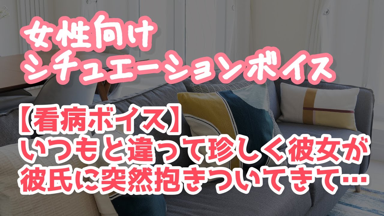 【女性向け】普段と違って彼女が生理痛でしんどそうなので看病する年上彼氏【ASMR】
