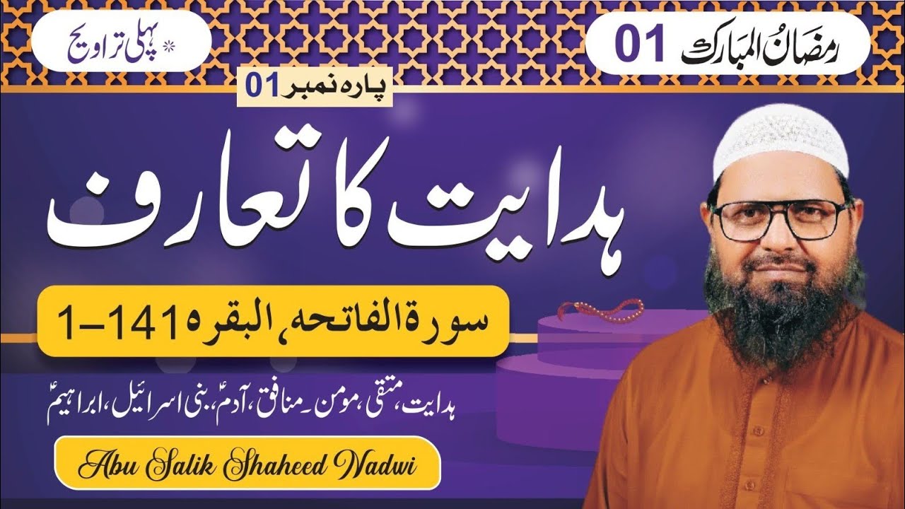 ہدایت کا تعارف | پہلا پارہ | متقی، مومن، منافق اور سابقہ امت Shaikh Abu Salik Shaheed Nadvi 