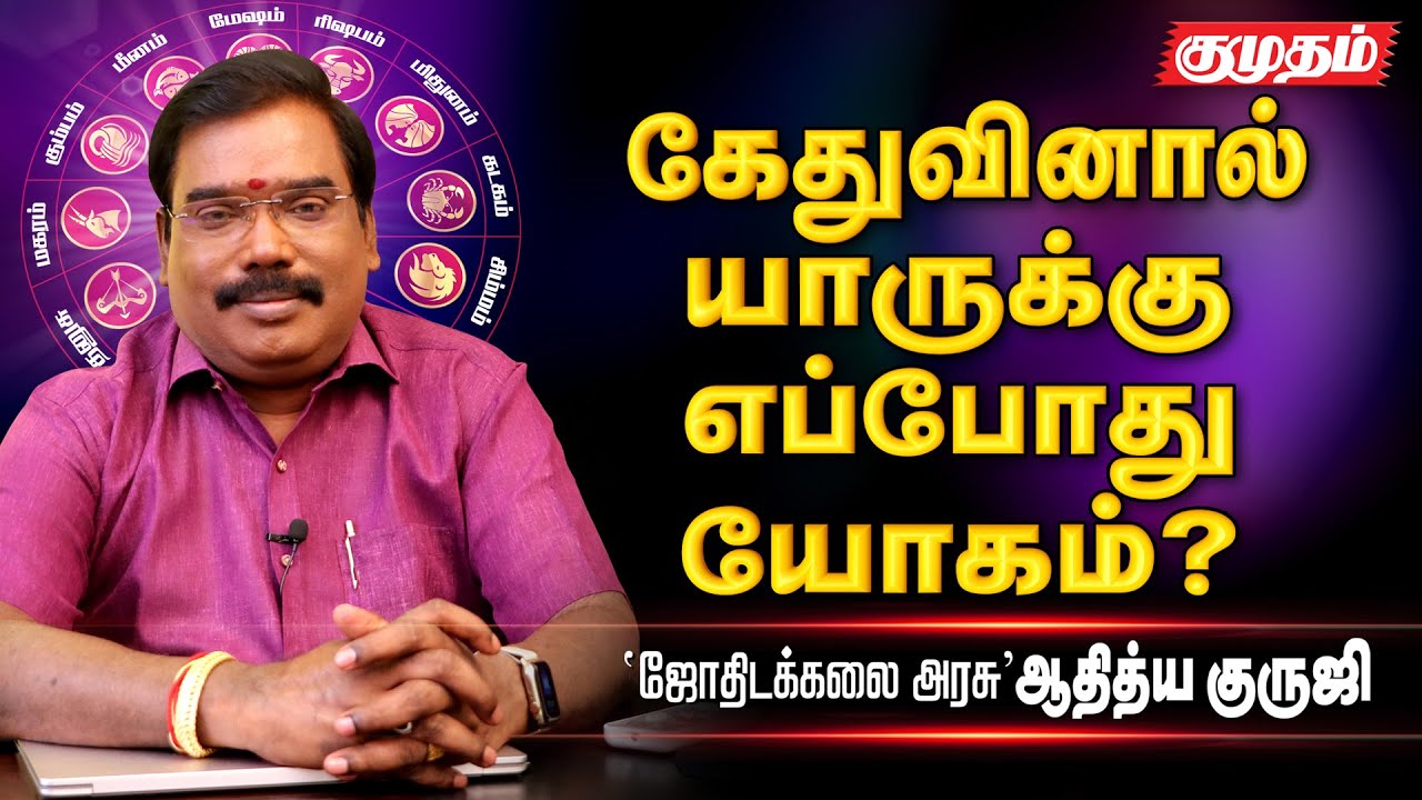 துலாமிலிருந்து மீனம் வரை 6 இடங்களில் கேது இருந்தால் நல்ல பலன் உண்டு - Adithya Guruji | Astrology