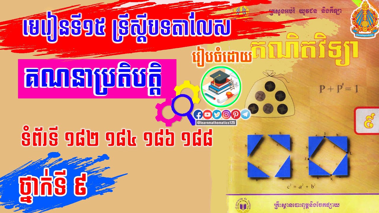 មេរៀនទី ១៥ ទ្រឹស្ដីបទតាលែស ថ្នាក់ទី០៩ #ប្រតិបត្តិគណិតវិទ្យា