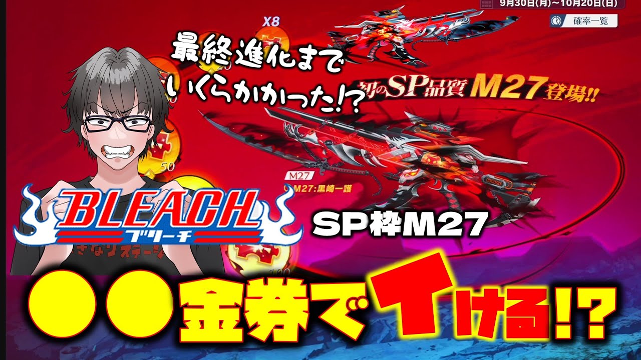 【荒野行動】ブリーチコラボSP枠のM27最終進化までおいくら!?●金券でいけるの!?