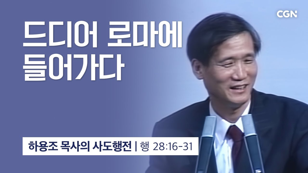 [화질 개선] 56강.드디어 로마에 들어가다 (사도행전 28:16-31) | 하용조 목사의 사도행전 강해
