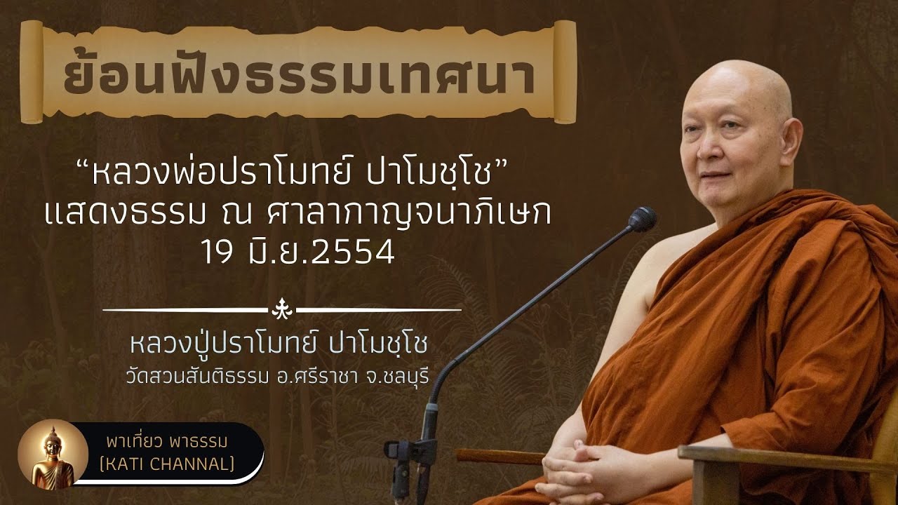 ย้อนฟังธรรมเทศนา 02 :: หลวงพ่อปราโมทย์ ปาโมชฺโช แสดงธรรม ณ ศาลากาญจนาภิเษก 19 มิ.ย.2554