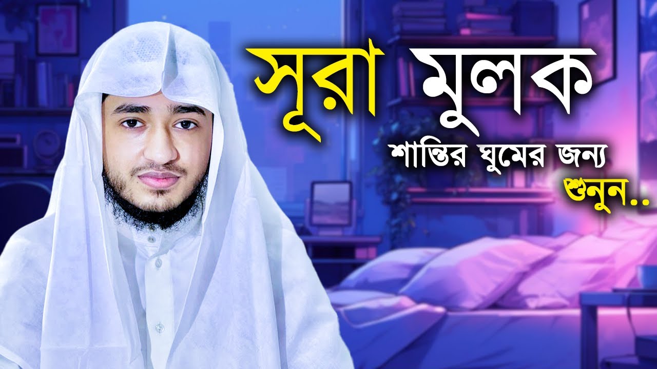 সূরা মুলক | রাতের তিলাওয়াত, কবরের অন্ধকারে নূর | হৃদয় ছুঁয়ে যাওয়া কণ্ঠ | ক্বারী আবু রায়হান
