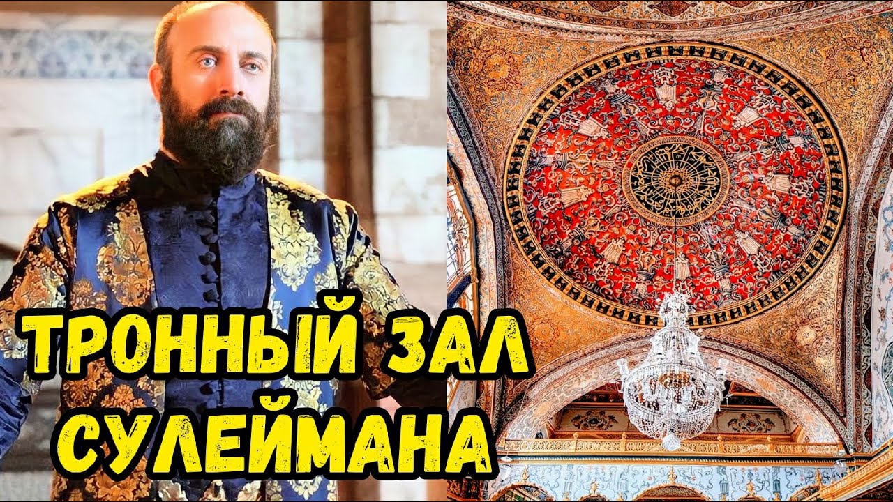 Тронный Зал Сулеймана в Топкапы Великолепный Век