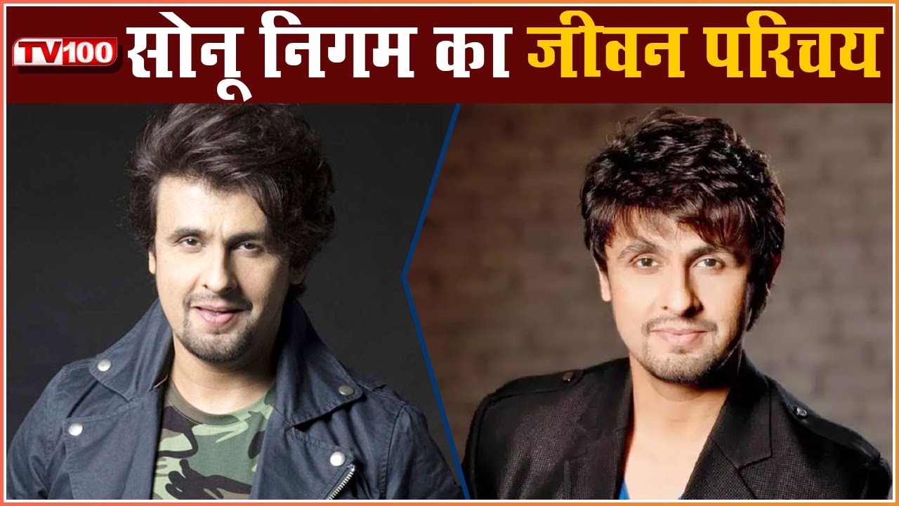 सोनू निगम का जीवन परिचय | Sonu Nigam - Biography | Hindi | TV100