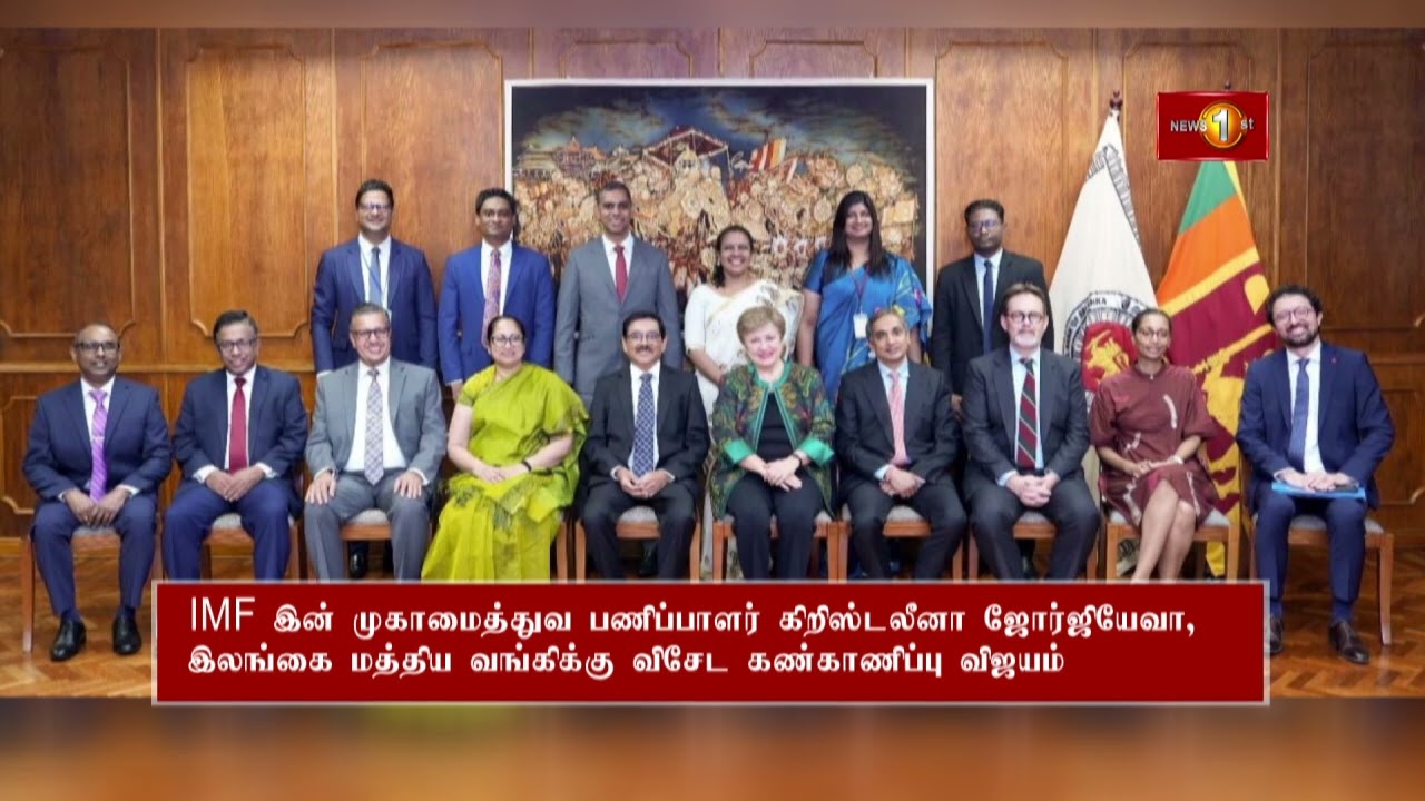 இலங்கை மத்திய வங்கிக்கு விசேட கண்காணிப்பு விஜயம் மேற்கொண்ட IMF முகாமைத்துவப் பணிப்பாளர்