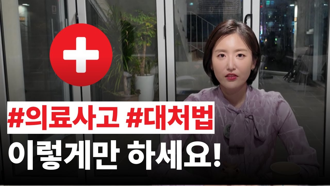 의료사고 과실, 분쟁 시 손해배상 소송 준비 이렇게 하시면 됩니다! | 간호사 출신 의료전문변호사