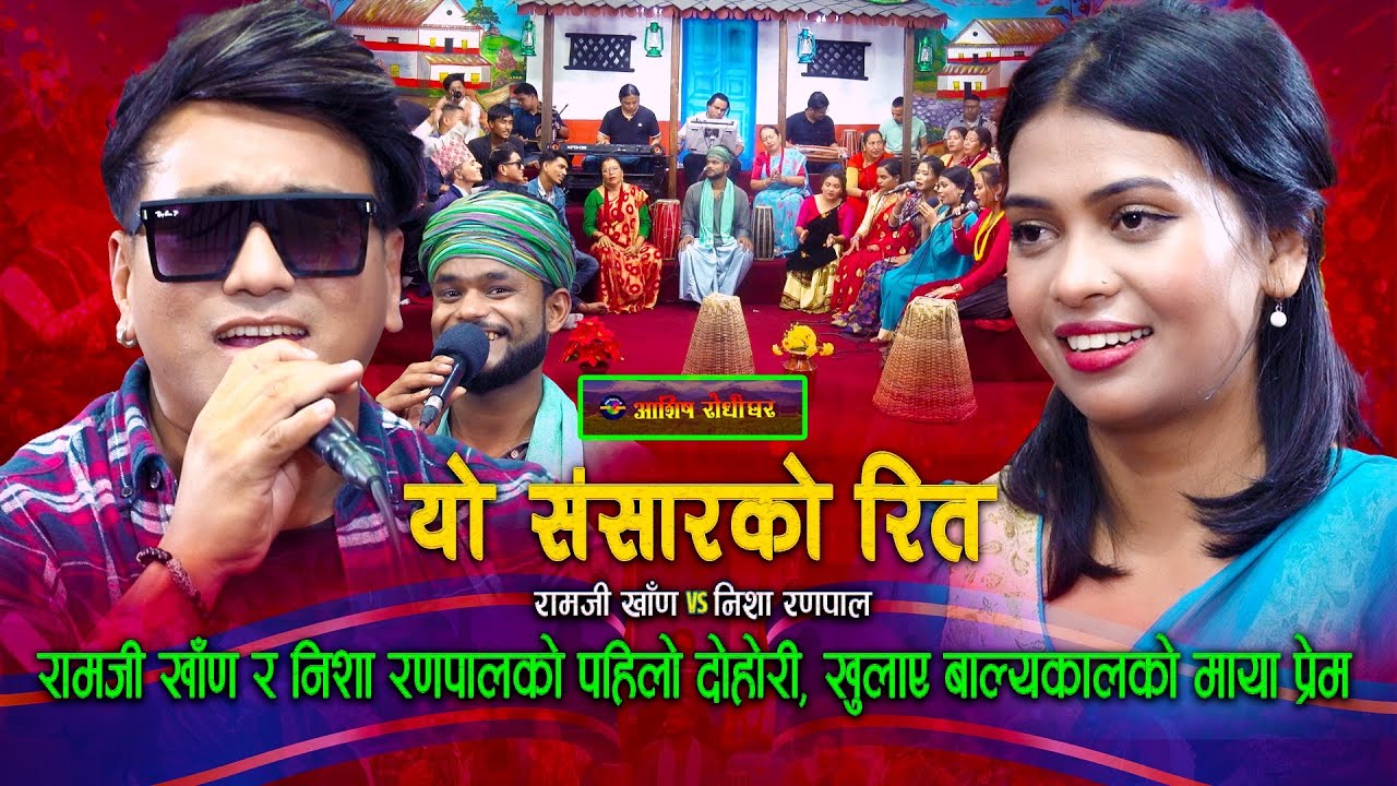 रामजी र निशाको पहिलो दोहोरी - Yo Sansarko Rit Live Dohori | Ramji Khand Vs Nisha Ranapal